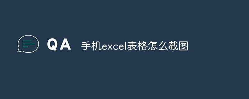 手机excel表格怎么截图