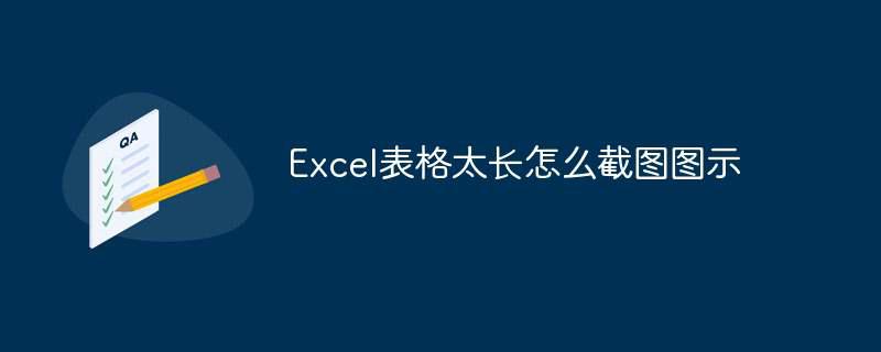Excel表格太长怎么截图图示
