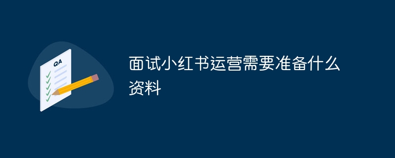 面试小红书运营需要准备什么资料插图 面试小红书运营需要准备什么资料