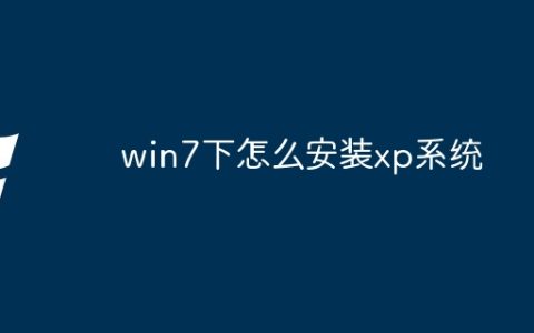 win7下怎么安装xp系统