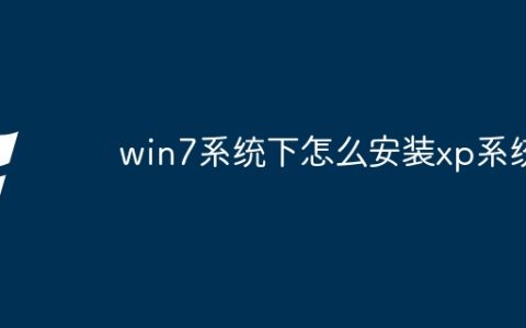 win7系统下怎么安装xp系统