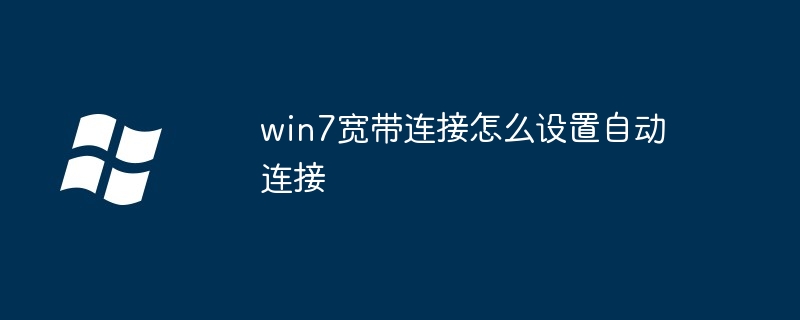 win7宽带连接怎么设置自动连接
