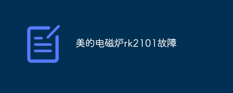 美的电磁炉rk2101故障插图 美的电磁炉rk2101故障