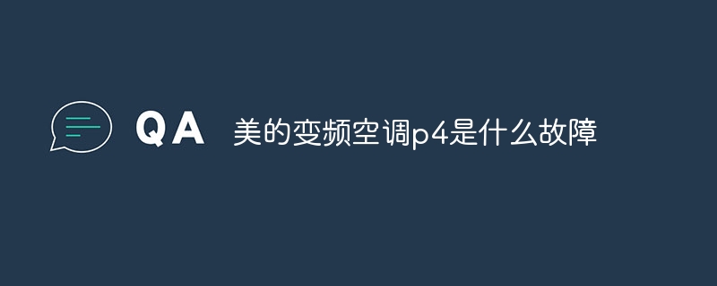 美的变频空调p4是什么故障