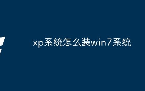 xp系统怎么装win7系统