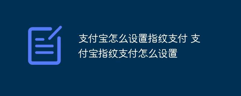 支付宝怎么设置指纹支付 支付宝指纹支付怎么设置插图 支付宝怎么设置指纹支付 支付宝指纹支付怎么设置