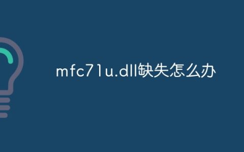 mfc71u.dll缺失怎么办