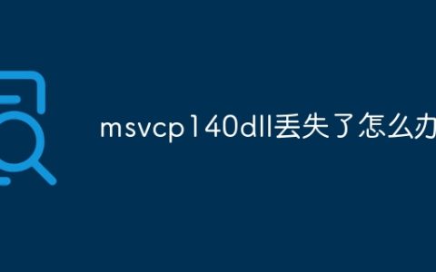 msvcp140dll丢失了怎么办