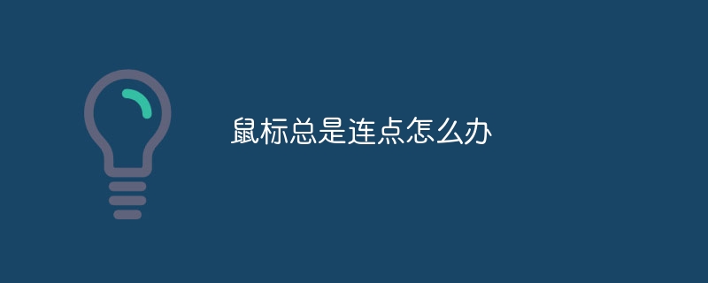 鼠标总是连点怎么办