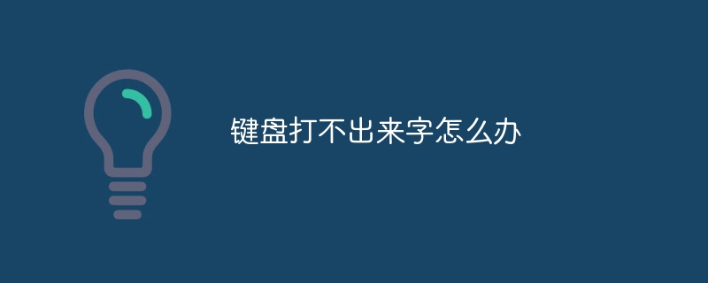 键盘打不出来字怎么办插图 键盘打不出来字怎么办