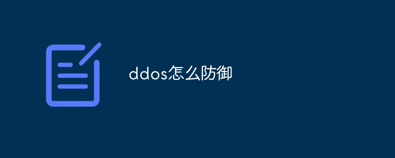 ddos怎么防御插图 ddos怎么防御