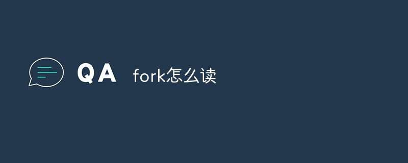 fork怎么读插图 fork怎么读