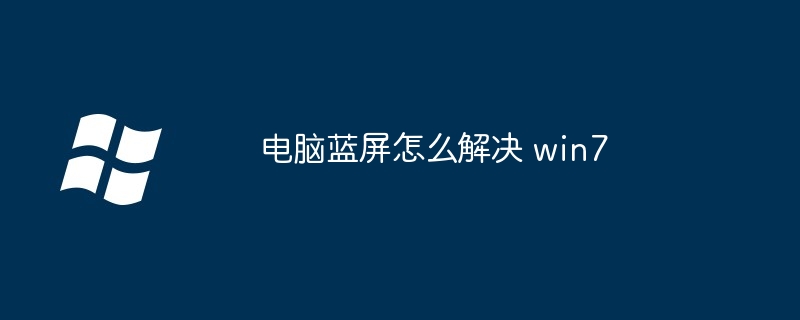 电脑蓝屏怎么解决 win7