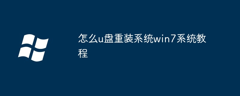 怎么u盘重装系统win7系统教程插图 怎么u盘重装系统win7系统教程