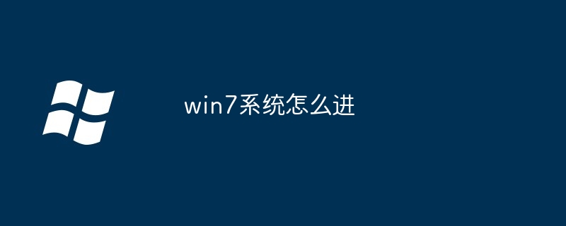 win7系统怎么进