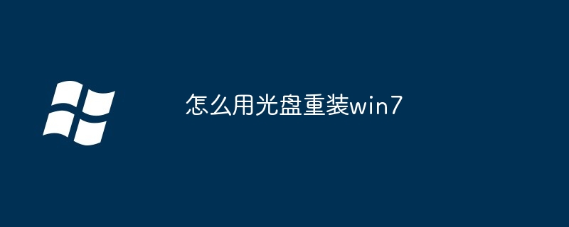 怎么用光盘重装win7插图 怎么用光盘重装win7