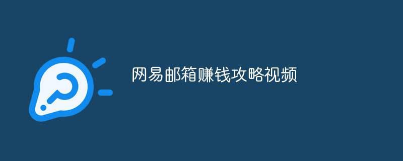 网易邮箱赚钱攻略视频插图 网易邮箱赚钱攻略视频