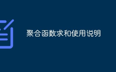 聚合函数求和使用说明