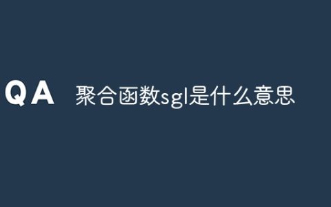 聚合函数sgl是什么意思