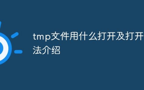 tmp文件用什么打开及打开方法介绍