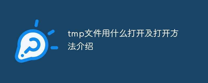 tmp文件用什么打开及打开方法介绍