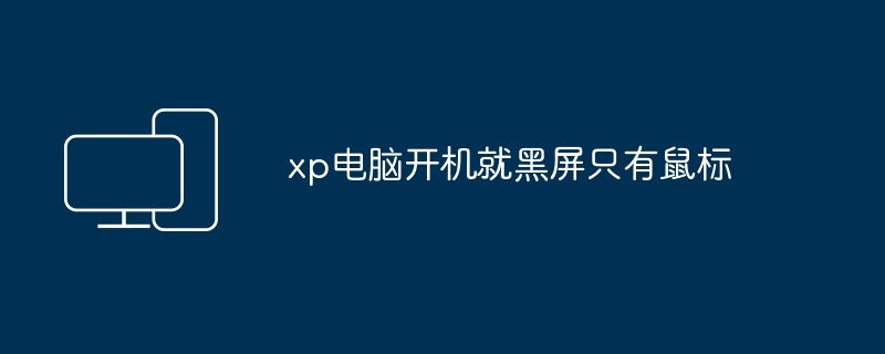 xp电脑开机就黑屏只有鼠标插图 xp电脑开机就黑屏只有鼠标