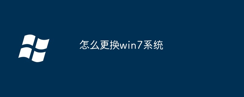 怎么更换win7系统