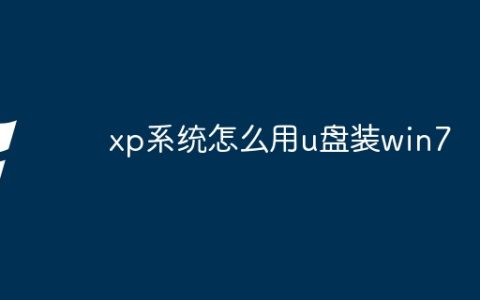 xp系统怎么用u盘装win7