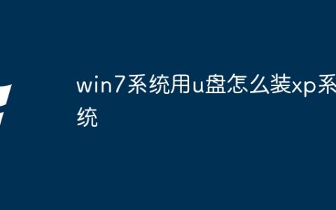win7系统用u盘怎么装xp系统