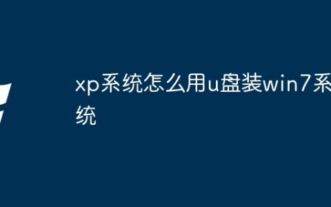 xp系统怎么用u盘装win7系统