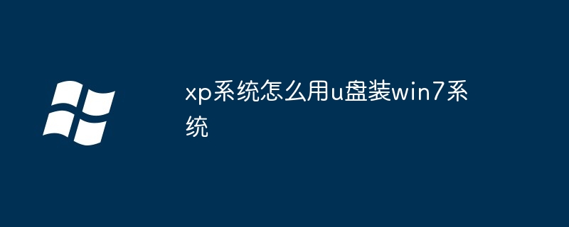 xp系统怎么用u盘装win7系统插图 xp系统怎么用u盘装win7系统