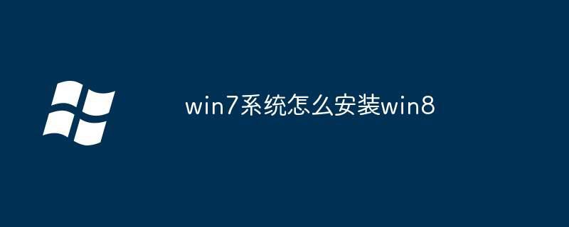 win7系统怎么安装win8