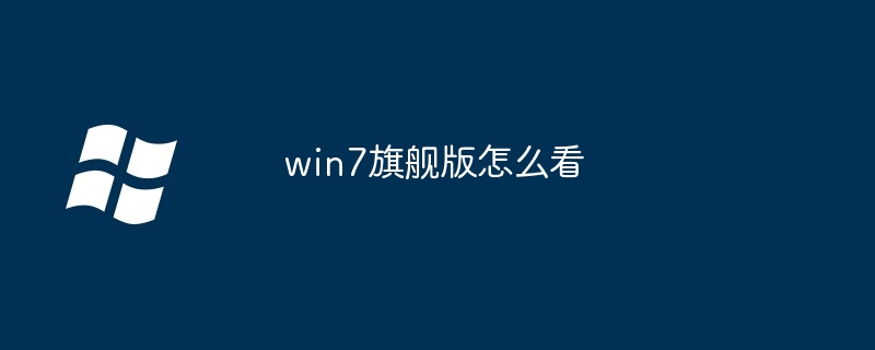 win7旗舰版怎么看插图 win7旗舰版怎么看