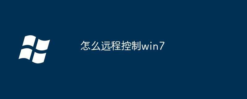 怎么远程控制win7