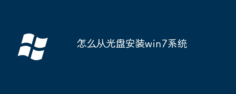 怎么从光盘安装win7系统