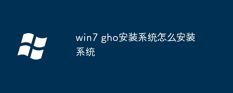 win7 gho安装系统怎么安装系统