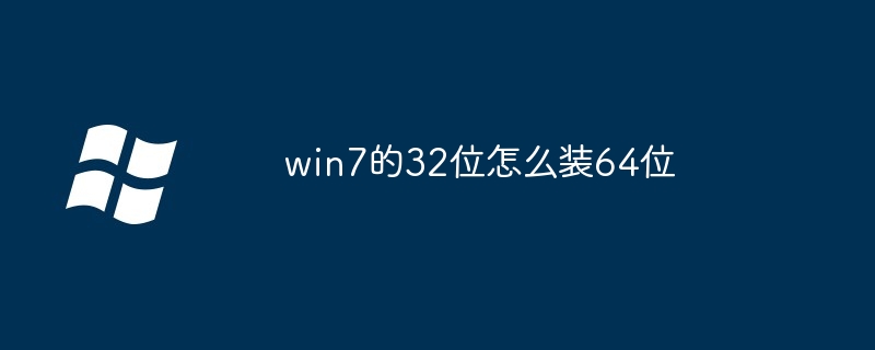 win7的32位怎么装64位