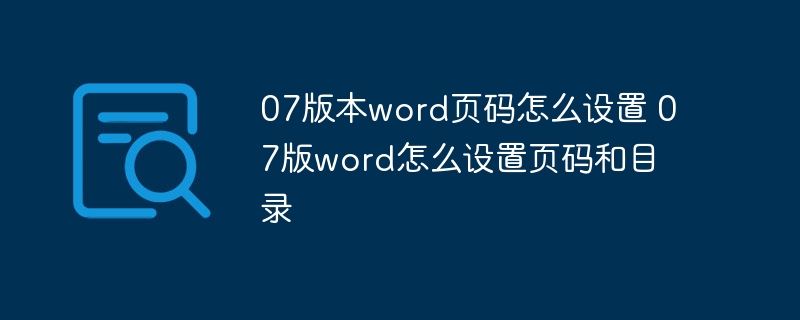 07版本word页码怎么设置 07版word怎么设置页码和目录插图 07版本word页码怎么设置 07版word怎么设置页码和目录