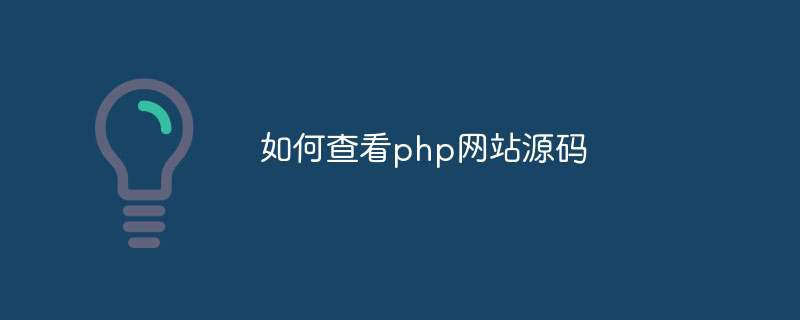 如何查看php网站源码插图 如何查看php网站源码