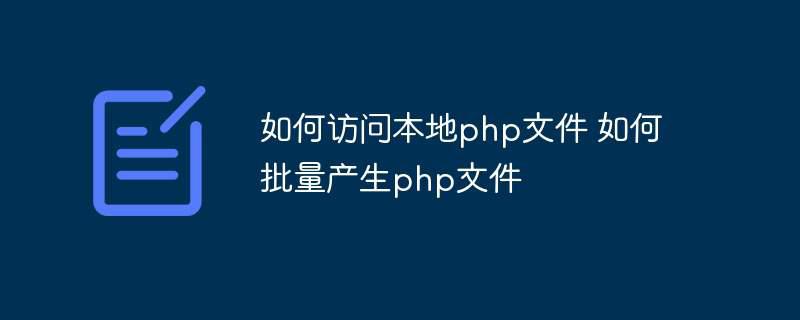 如何访问本地php文件 如何批量产生php文件插图 如何访问本地php文件 如何批量产生php文件