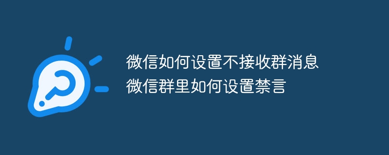 微信如何设置不接收群消息 微信群里如何设置禁言插图 微信如何设置不接收群消息 微信群里如何设置禁言