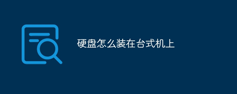 硬盘怎么装在台式机上插图 硬盘怎么装在台式机上