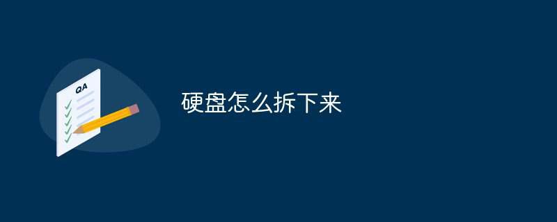 硬盘怎么拆下来