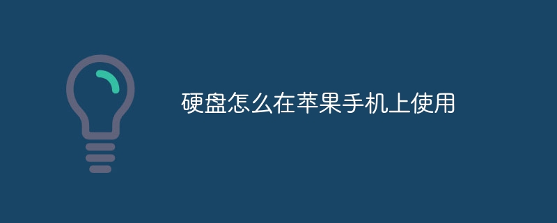 硬盘怎么在苹果手机上使用插图 硬盘怎么在苹果手机上使用
