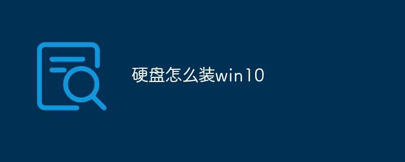 硬盘怎么装win10插图 硬盘怎么装win10