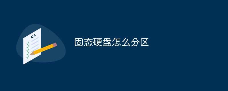 固态硬盘怎么分区