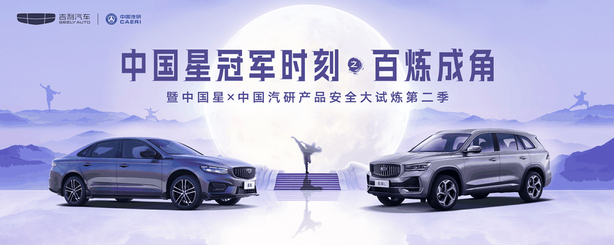 中国星携手中国汽研 开启超纲标准、超高难度安全大试炼