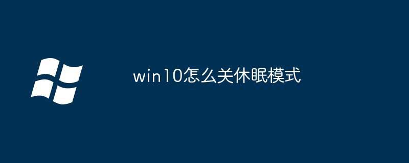 win10怎么关休眠模式