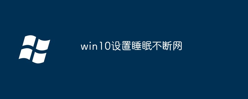 win10设置睡眠不断网插图 win10设置睡眠不断网