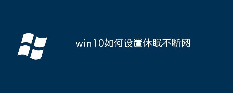 win10如何设置休眠不断网